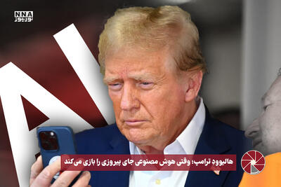  نورویدئو | هالیوود ترامپ؛ وقتی هوش مصنوعی جای پیروزی را بازی می کند