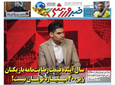  عکس/ روزنامه‌های ورزشی امروز پنج‌شنبه ۸ مرداد ۱۴۰۵ - پارس فوتبال
