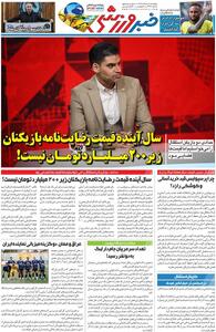  سال آینده قیمت رضایت‌نامه بازیکنان زیر ۲۰۰میلیارد تومان نیست/ روزنامه خبرورزشی پنج‌شنبه را ببینید - پارس فوتبال