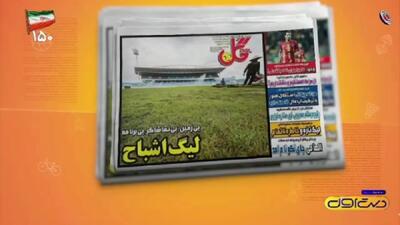  از لیگ اشباح تا غیبت منتقدان امیر در لیگ برتر + فیلم - پارس فوتبال