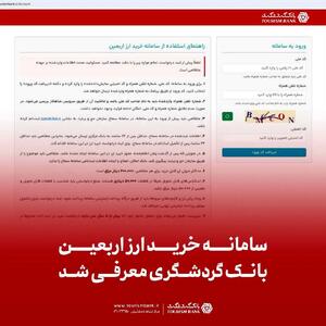 سامانه خرید ارز اربعین بانک گردشگری معرفی شد