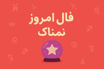 فال روزانه جمعه ۹ مرداد ۱۴۰۵ برای تمامی ماه ها