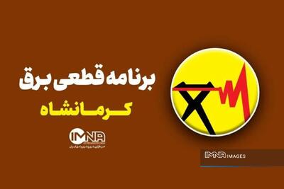  برنامه قطعی برق کرمانشاه پنجشنبه ۸ مرداد + لیست کامل مناطق