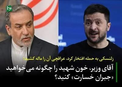 لقب عجیبی که رسانه جبهه پایداری به عراقچی داد