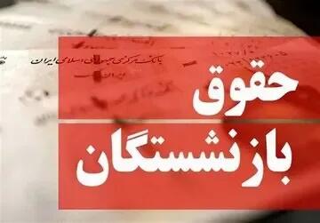  حداقل بگویید معوقات بازنشستگان را کِی پرداخت می‌کنید