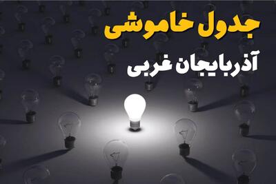 برنامه قطعی برق آذربایجان غربی امروز پنجشنبه ۸ مرداد ۱۴۰۵ + خاموشی برق ارومیه پنجشنبه