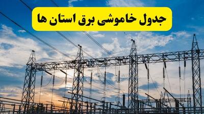 برنامه خاموشی برق استان ها فردا جمعه ۹ مرداد ۱۴۰۵ | قطعی برق جمعه