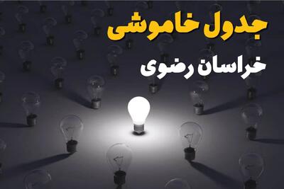  برنامه خاموشی برق خراسان رضوی فردا جمعه ۹ مرداد ۱۴۰۵ | قطعی برق مشهد جمعه