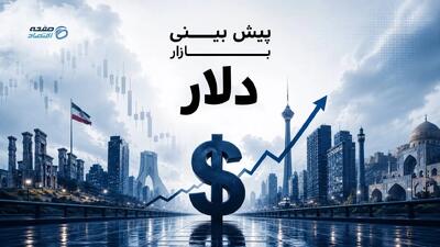 پارادوکس ارز در بنبست تنش؛ چرا دلار با بوی توافق گران میشود؟