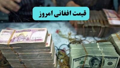 قیمت افغانی امروز پنجشنبه ۸ مرداد ۱۴۰۵ چقدر است؟