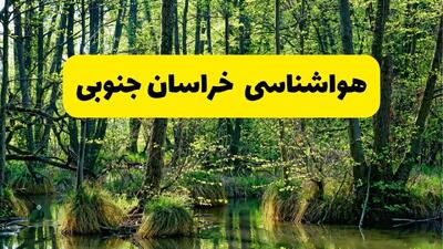  پیش بینی وضعیت آب و هوا خراسان جنوبی فردا جمعه ۹ مرداد ۱۴۰۵