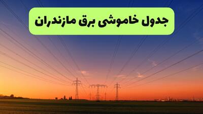  برنامه قطعی برق مازندران امروز پنجشنبه ۸ مرداد ۱۴۰۵ + خاموشی برق رشت پنجشنبه