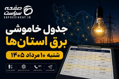  جدول خاموشی برق استان‌ها شنبه ۱۰ مرداد ۱۴۰۵ | زمان قطعی برق هر استان اعلام شد؟