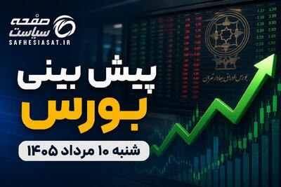 پیش بینی بورس شنبه ۱۰ مرداد ۱۴۰۵؛ بازار سهام از شوک سیاسی عبور میکند؟