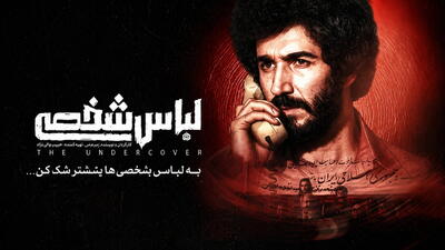  تیزر فیلم «لباس شخصی»، محصول تازه امنیتی سینمای ایران