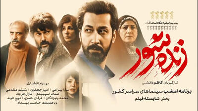 تیزر فیلم «زندهشور» (کاظم دانشی) با بازی بهرام افشاری، حامد بهداد، سارا بهرامی و امیر جعفری