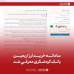 سامانه خرید ارز اربعین بانک گردشگری معرفی شد - سرمایه و بورس