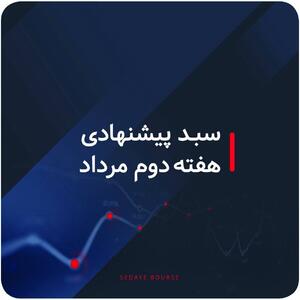 سبدهای پیشنهادی بازار سرمایه هفته دوم مرداد ماه