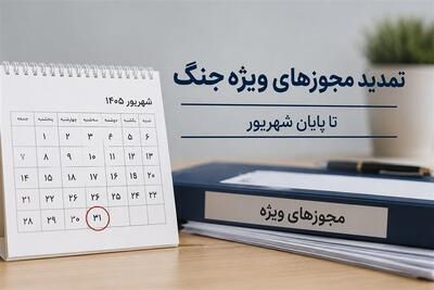 تمدید تمامی مجوزها و مهلتهای ویژه دوران جنگ تا پایان شهریور+سند