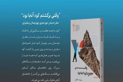  رمان «وقتی برگشتم، کوه آنجا بود» به کتابفروشی‌ها آمد