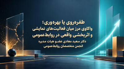 طفرهروی یا بهرهوری؛ برزخ روابطعمومیهای کشور - شارا