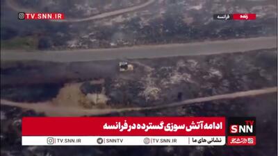 ادامه آتش سوزی در فرانسه