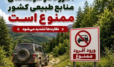  آفرودسواری در عرصه‌های منابع طبیعی ممنوع شد