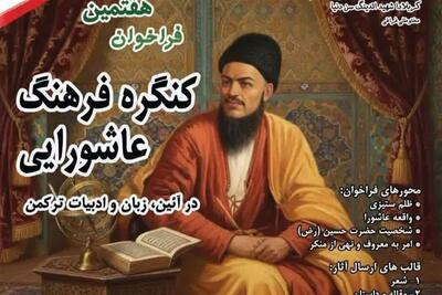 کنگره فرهنگ عاشورایی در ادبیات ترکمنی برگزار میشود - تسنیم