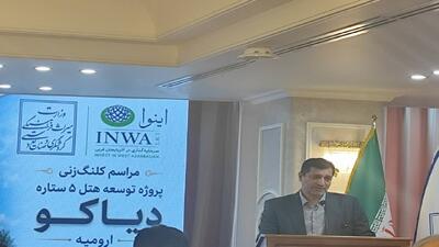  شکستن طلسم هتل‌های ۵ ستاره در ارومیه؛ آغاز جهش ۳۰ هزار میلیارد تومانی گردشگری در آذربایجان غربی