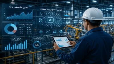 هوش مصنوعی، کلید بهینه‌سازی تولید و کاهش ضایعات در صنایع