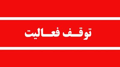 توقف فعالیت ۲ واحد دانهبندی شن و ماسه در محور بلده