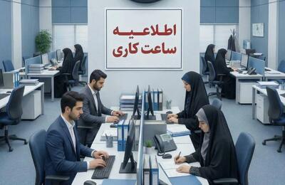  تعطیلی و تغییر ساعت ادارات و بانک ها فردا شنبه ۱۰ مرداد ۱۴۰۵ + اسامی استان ها