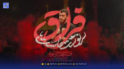  دانلود مداحی مهدی رسولی فراق سرنوشت ماست + متن کامل