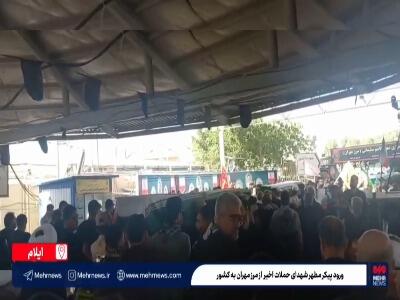 ورود پیکر مطهر ۵ پاسدار شهید حملات اخیر از طریق مرز مهران به کشور