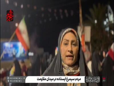 فیلم/ اهالی سیمرغ ایستاده در میدان مقاومت
