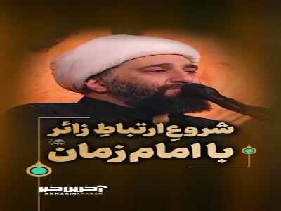 شروعِ ارتباطِ زائر با امام زمان علیه السلام