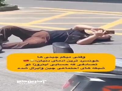  خونسردی عجیب چینی ها بعد از تصادف