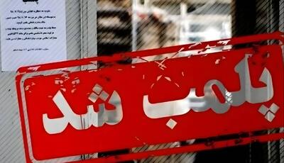  پلمب پنج واحد صنفی متخلف در بویین میاندشت