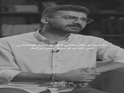 مسیر خودشناسی در کلامِ دکتر شکوری