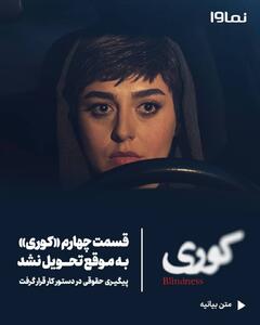 قسمت چهارم «کوری» به موقع تحویل نشد