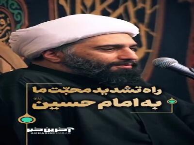 راه تشدید محبّت ما به امام حسین علیه السلام