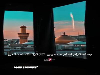 به احترام امامحسین(ع) گناه رو ترک کن!
