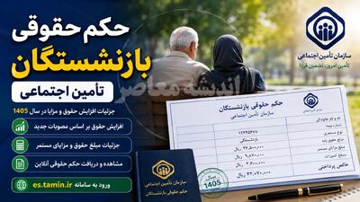  صدور احکام جدید بازنشستگان تأمین اجتماعی؛ افزایش ۶۰ درصدی حداقل بگیران و تکمیل متناسب‌سازی حقوق + جدول مزایا | اندیشه قرن