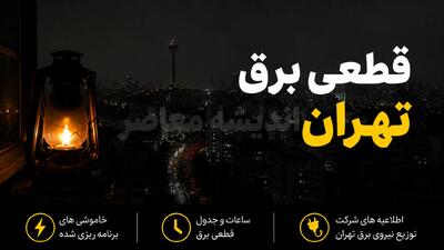  قطعی برق تهران امروز جمعه 9 مرداد 1405 | برنامه قطعی برق تهران امروز جمعه 9 مرداد 1405 | جدول خاموشی های تهران و زمان بندی قطعی برق | اندیشه قرن