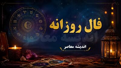 فال روزانه امروز جمعه 9 مرداد 1405 | فال روزانه امروز جمعه 9 مرداد 1405 برای متولدین فروردین تا اسفند | فال روزانه امروز جمعه 9 مرداد 1405 با پیش بینی عشق، کار، سلامتی و امور مالی | اندیشه قرن