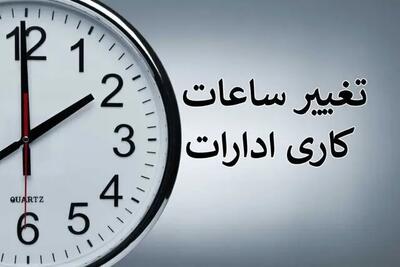  ساعت کاری ادارات فردا شنبه ۱۰ مرداد ۱۴۰۵؛ تصمیمات استانی متنوع از کاهش ساعت تا تعطیلی کامل / قم ۷ تا ۱۳، مرکزی ۱۱ صبح و تهران عادی | اندیشه قرن