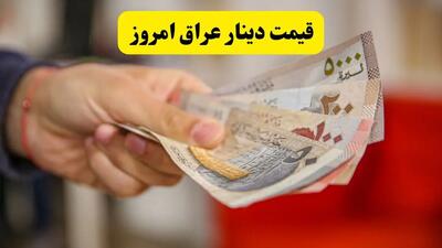  بازار ارز و طلا امروز جمعه ۹ مرداد | قیمت دینار عراق در مسیر نزولی؛ هر ۱۰۰ دینار ۱۲,۷۴۰ تومان / دینار اربعین ۱۰ تومان ارزان شد؛ قیمت خرید هر دینار ۱۴۶.۷ تومان؛ کاهش ۰.۰۸ درصدی نسبت به دیروز | اندیشه قرن