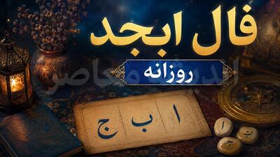 فال ابجد امروز جمعه 9 مرداد 1405 | فال ابجد امروز جمعه 9 مرداد 1405 برای متولدین فروردین تا اسفند | فال ابجد امروز جمعه 9 مرداد 1405 با تعبیر کامل نیت، عشق، کار و آینده | اندیشه قرن