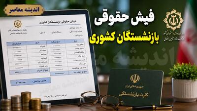 راهنمای کامل مشاهده فیش حقوقی بازنشستگان کشوری؛ از سامانه رسمی تا روشهای جایگزین + جدول اطلاعات مورد نیاز
