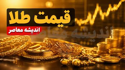  قیمت طلا امروز جمعه ۹ مرداد ۱۴۰۵ | قیمت طلا امروز جمعه ۹ مرداد ۱۴۰۵ با آخرین نرخ طلای ۱۸ عیار و مثقال | جدول کامل قیمت طلا امروز جمعه ۹ مرداد ۱۴۰۵